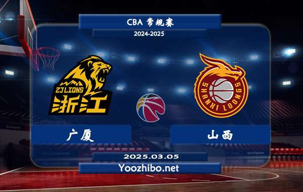 03月05日 CBA常规赛 广厦vs山西直播前瞻分析