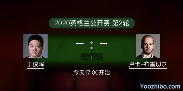 斯诺克英格兰公开赛第二轮 丁俊晖vs布雷切尔赛事前瞻和交手记录