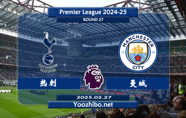 热刺vs曼城赛事前瞻分析：热刺场表现有所提升