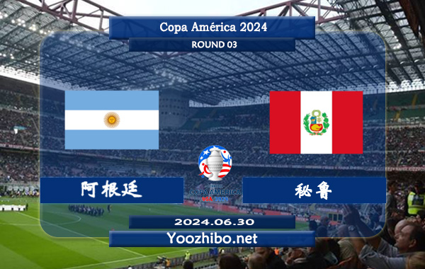 阿根廷vs秘鲁赛事前瞻分析：阿根廷状态出色且稳定