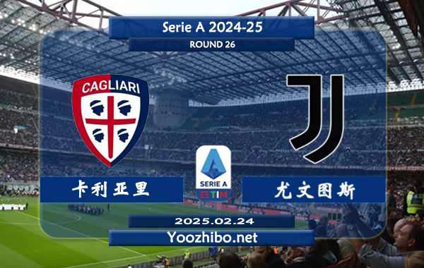 卡利亚里vs尤文图斯赛事前瞻分析：尤文图斯联赛防守能力出色