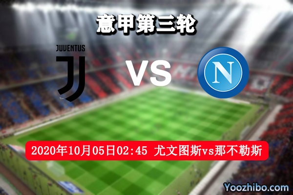尤文图斯vs那不勒斯赛事前瞻分析：尤文对阵非弱旅大意不得