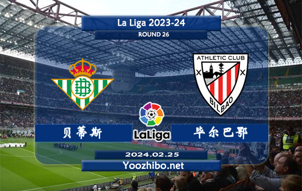 贝蒂斯vs毕尔巴鄂赛事前瞻分析：贝蒂斯打法稳健不败能力强