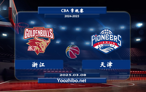 03月08日 CBA常规赛 浙江vs天津直播前瞻分析