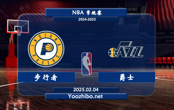 02月04日 NBA常规赛 步行者vs爵士直播前瞻分析