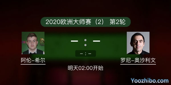 斯诺克欧洲大师赛第二轮 奥沙利文vs阿伦-希尔赛事前瞻和交手记录