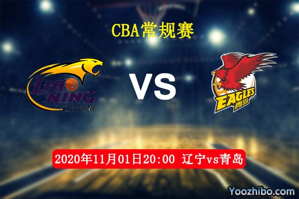 CBA常规赛 辽宁vs青岛直播前瞻分析