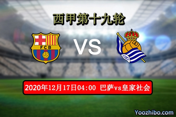 巴萨vs皇家社会赛事前瞻分析：梅西无心恋战巴萨休矣