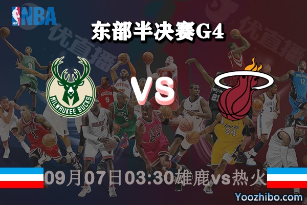NBA东部半决赛G4 雄鹿vs热火赛事前瞻分析
