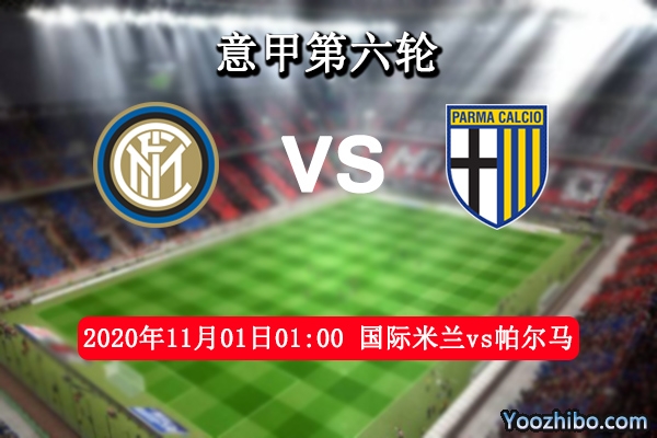 国际米兰vs帕尔马赛事前瞻分析：国米主场取分轻而易举？