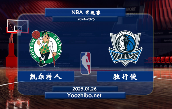 01月26日 NBA常规赛 凯尔特人vs独行侠直播前瞻分析