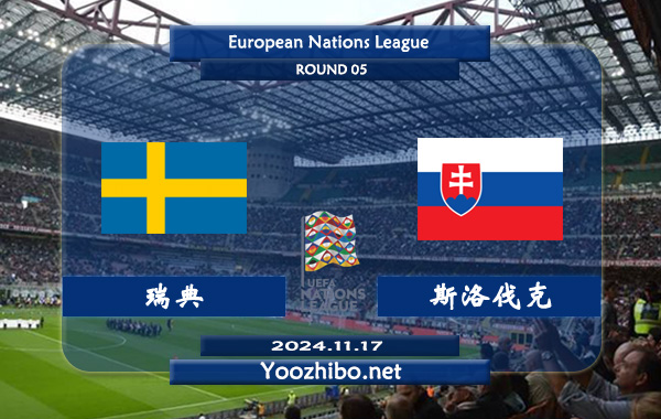 瑞典vs斯洛伐克赛事前瞻分析：瑞典主场能力出色