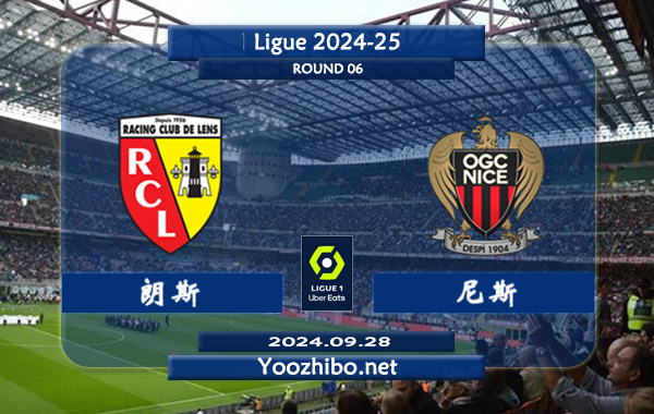 朗斯vs尼斯赛事前瞻分析：朗斯近期进攻尚算不错