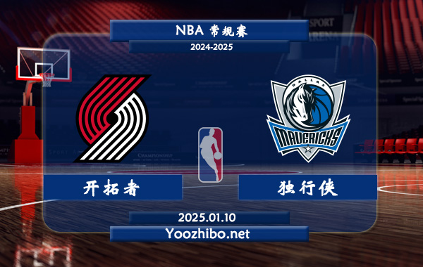 01月10日 NBA常规赛 开拓者vs独行侠直播前瞻分析