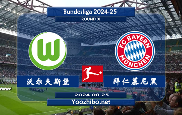 沃尔夫斯堡vs拜仁慕尼黑赛事前瞻分析：拜仁状态出色