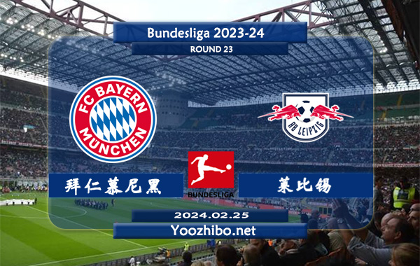 拜仁慕尼黑vs莱比锡赛事前瞻分析：拜仁慕尼黑本赛季发挥中规中矩