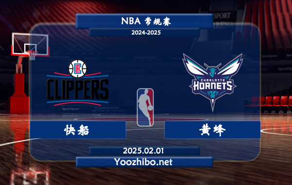 02月01日 NBA常规赛 快船vs黄蜂直播前瞻分析