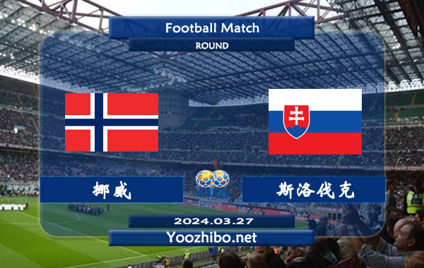 挪威vs斯洛伐克赛事前瞻分析：挪威进攻能力不俗