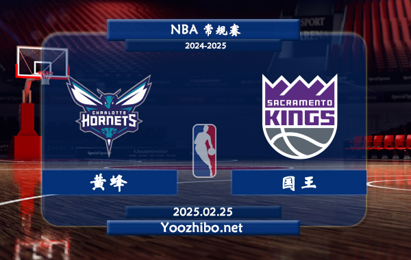 02月25日 NBA常规赛 黄蜂vs国王直播前瞻分析