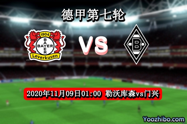 勒沃库森vs门兴赛事前瞻分析：两队战绩伯仲之间有望平局？