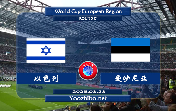 以色列vs爱沙尼亚赛事前瞻分析：以色列近期球风不保守