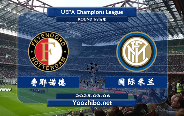 费耶诺德vs国际米兰赛事前瞻分析：国际米兰状态实际不错