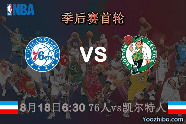 NBA季后赛首轮 76人vs凯尔特人直播前瞻分析