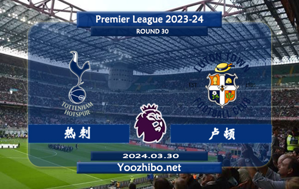 热刺vs卢顿赛事前瞻分析：热刺主场能力实际不错