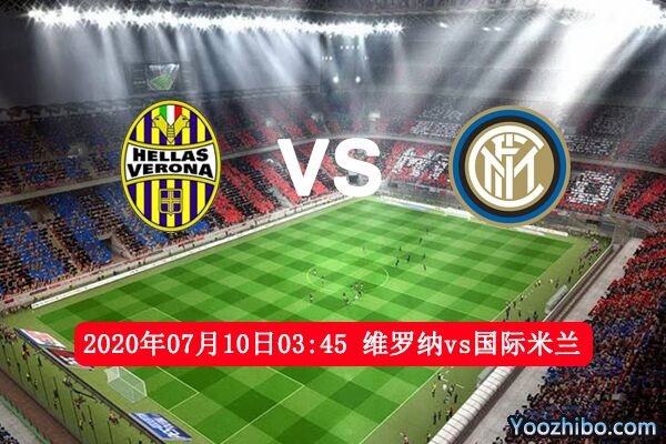 维罗纳vs国际米兰赛事前瞻分析：维罗纳捍卫主场有望爆冷