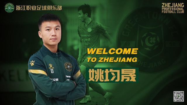 官方：山东泰山中场姚均晟正式加盟浙江队