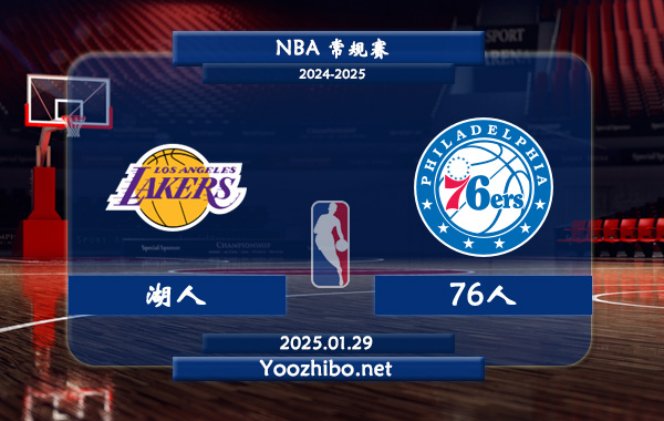 01月29日 NBA常规赛 湖人vs76人直播前瞻分析