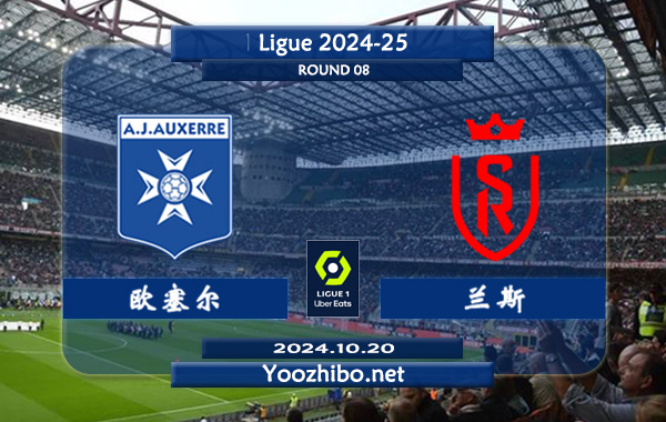 欧塞尔vs兰斯赛事前瞻分析：欧塞尔打法趋于开放