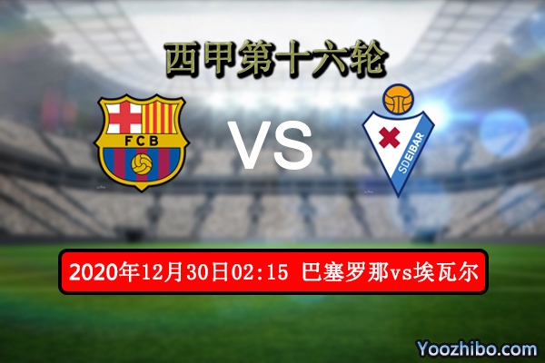 巴萨vs埃瓦尔赛事前瞻分析：巴萨缺兵少将埃瓦尔能否爆冷？