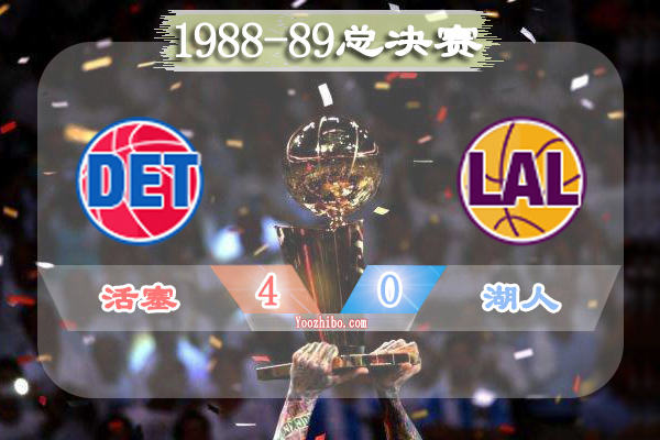 1988-89赛季NBA总决赛最有价值球员(FMVP)：杜马斯当选