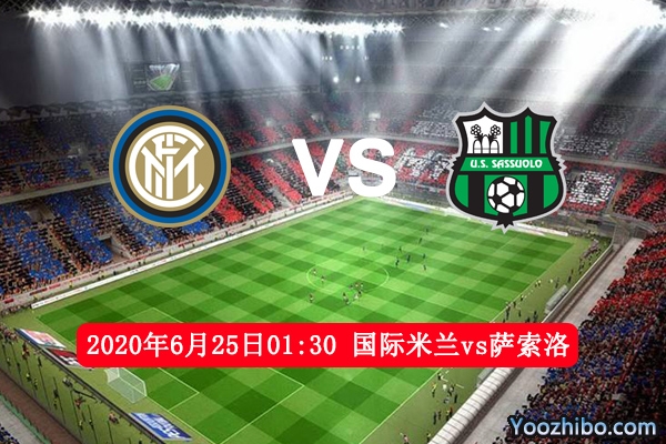 国际米兰vs萨索洛赛事前瞻分析：国米再逢苦主必定烽烟四起