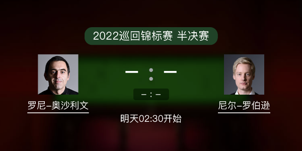 巡回锦标赛半决赛 奥沙利文vs尼尔-罗伯逊赛事前瞻和交手记录
