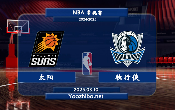 03月10日 NBA常规赛 太阳vs独行侠直播前瞻分析