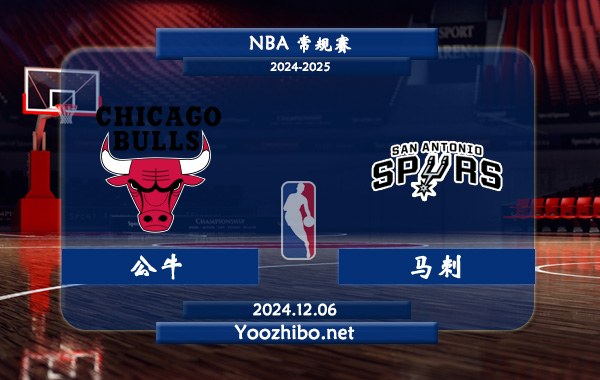 12月06日 NBA常规赛 公牛vs马刺直播前瞻分析