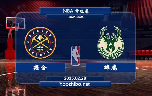 02月28日 NBA常规赛 掘金vs雄鹿直播前瞻分析