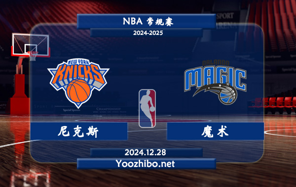 12月28日 NBA常规赛 尼克斯vs魔术直播前瞻分析