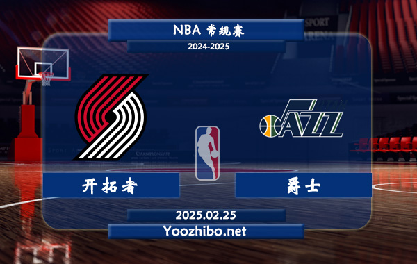 02月25日 NBA常规赛 开拓者vs爵士直播前瞻分析