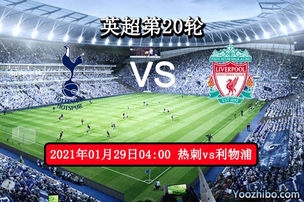 热刺vs利物浦赛事前瞻分析：热刺鹤立鸡群不是问题？