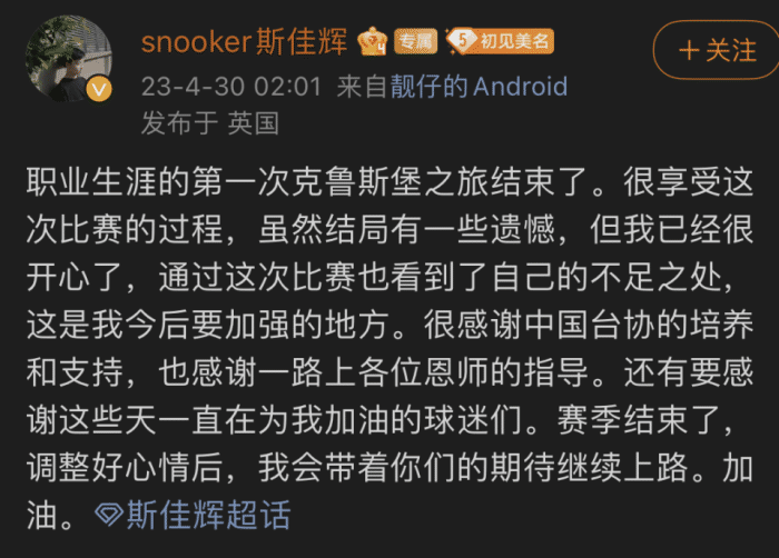 斯佳辉无缘决赛后发文：遗憾但已很开心！看到不足带着期待继续上路