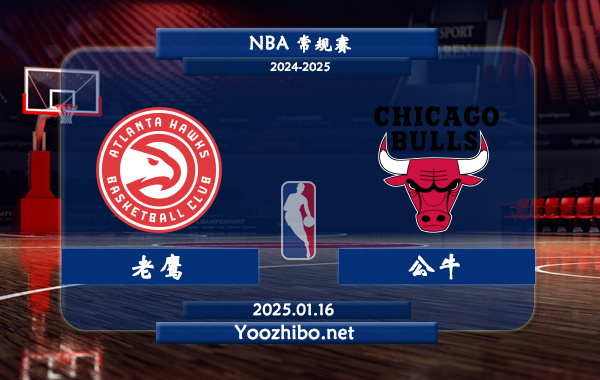 01月16日 NBA常规赛 老鹰vs公牛直播前瞻分析