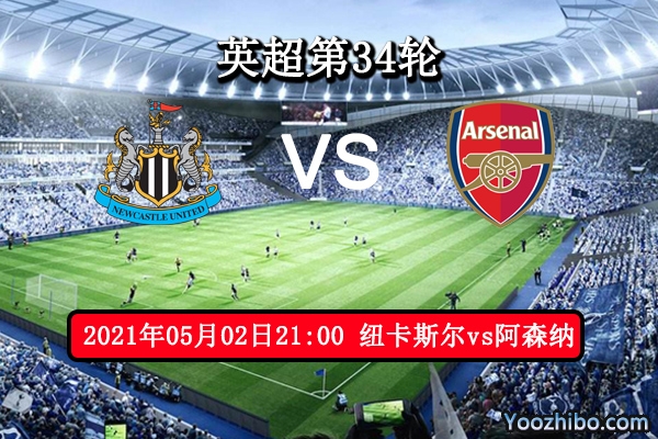 纽卡斯尔vs阿森纳赛事前瞻分析：阿森纳状态平平冷意十足