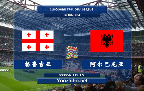 格鲁吉亚vs阿尔巴尼亚赛事前瞻分析：格鲁吉亚半场有球能力实际不错