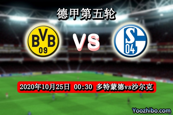 多特蒙德vs沙尔克赛事前瞻分析：鲁尔区德比沙尔克一胜难求