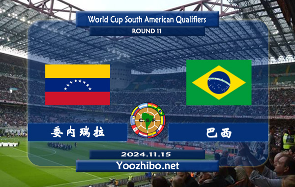 委内瑞拉vs巴西赛事前瞻分析：巴西防守能力不俗