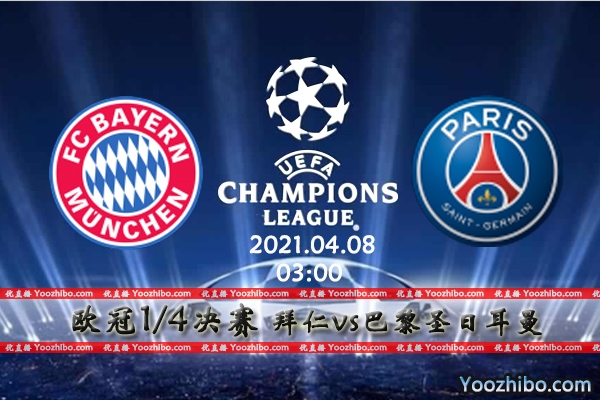 拜仁vs巴黎圣日耳曼赛事前瞻分析：拜仁缺少左膀右臂取胜难