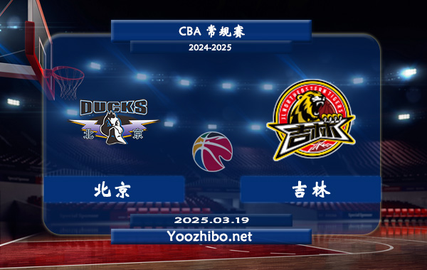 03月19日 CBA常规赛 北京vs吉林直播前瞻分析